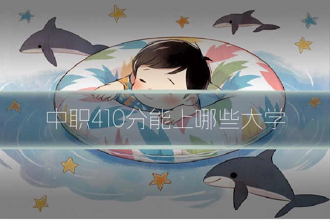 中职410分能上哪些大学