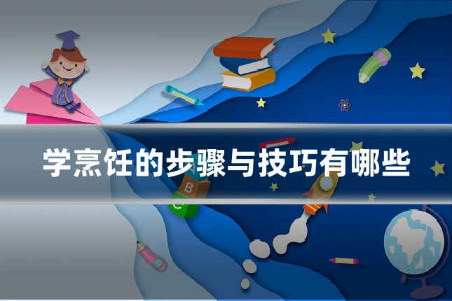 学烹饪的步骤与技巧有哪些