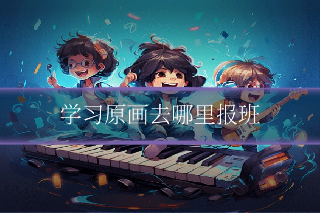 学习原画去哪里报班