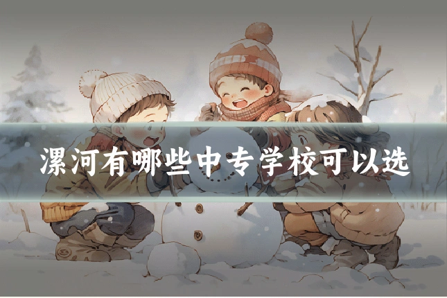 漯河有哪些中专学校可以选
