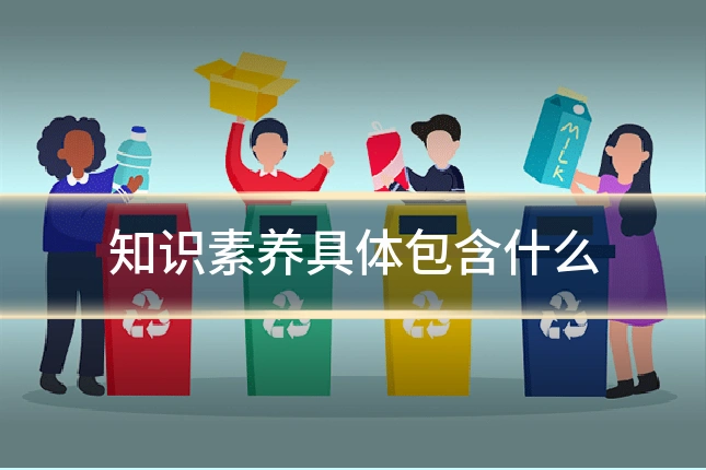 知识素养具体包含什么