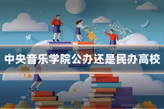 中央音乐学院公办还是民办高校