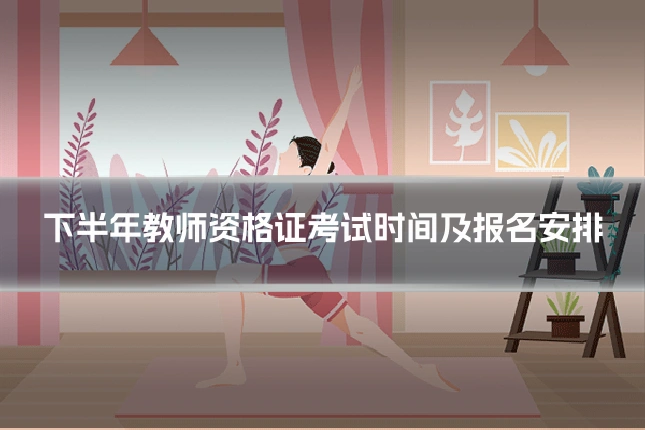 下半年教师资格证考试时间及报名安排