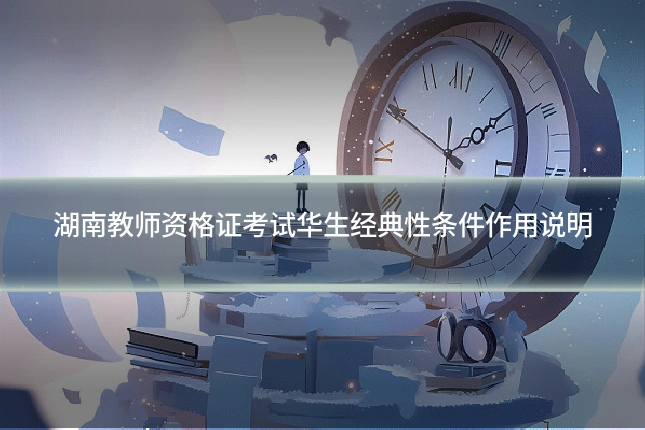 湖南教师资格证考试华生经典性条件作用说明