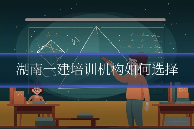 湖南一建培训机构如何选择