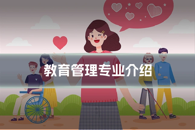 教育管理专业介绍