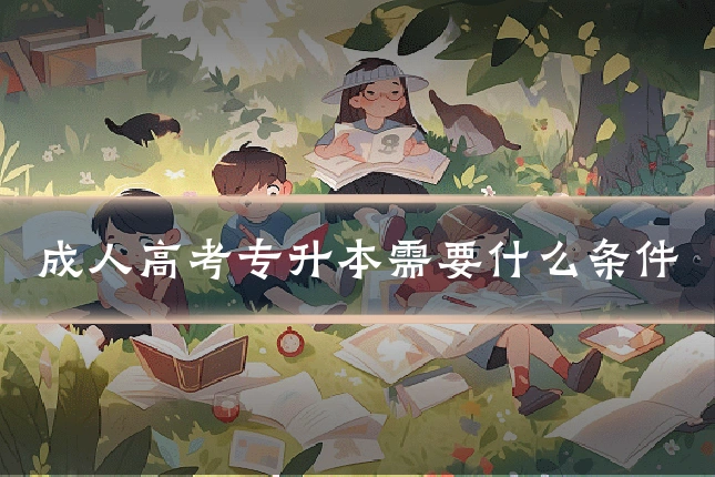 成人高考专升本需要什么条件