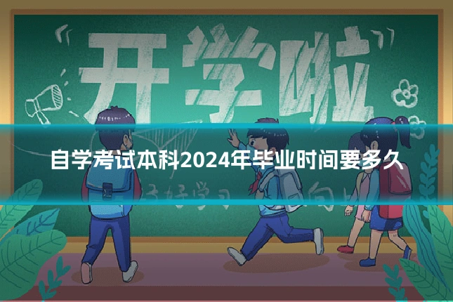 自学考试本科2024年毕业时间要多久