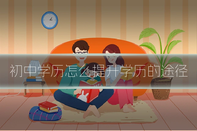 初中学历怎么提升学历的途径