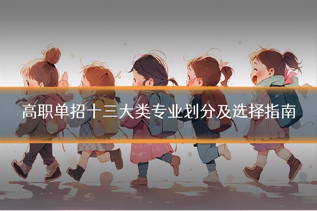 高职单招十三大类专业划分及选择指南