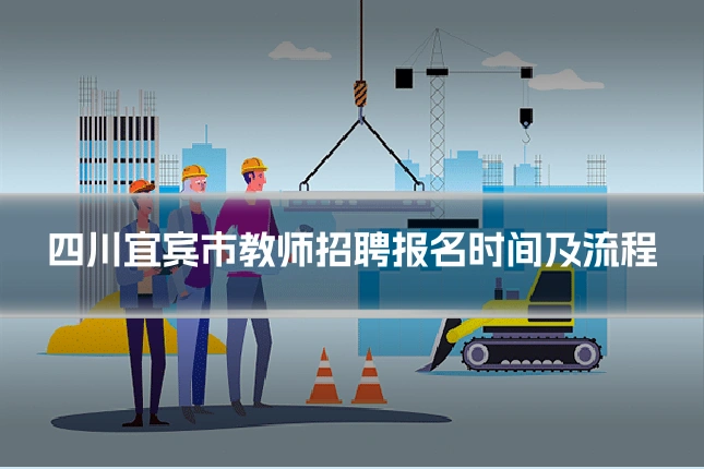 四川宜宾市教师招聘报名时间及流程
