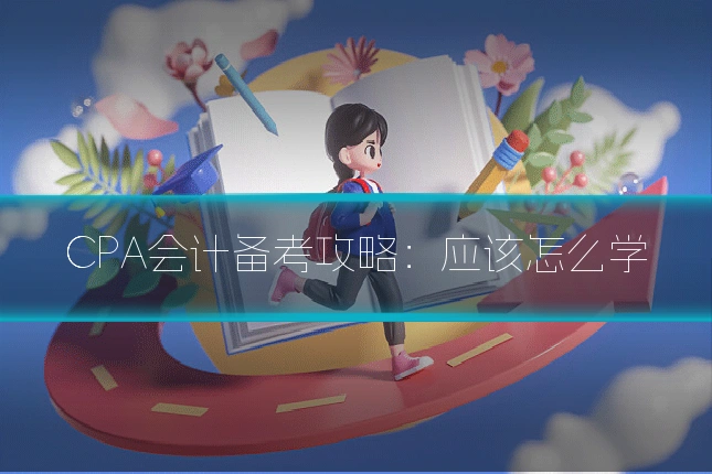 CPA会计备考攻略:应该怎么学