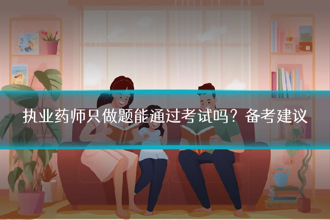执业药师只做题能通过考试吗？备考建议