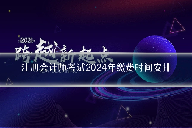 注册会计师考试2024年缴费时间安排