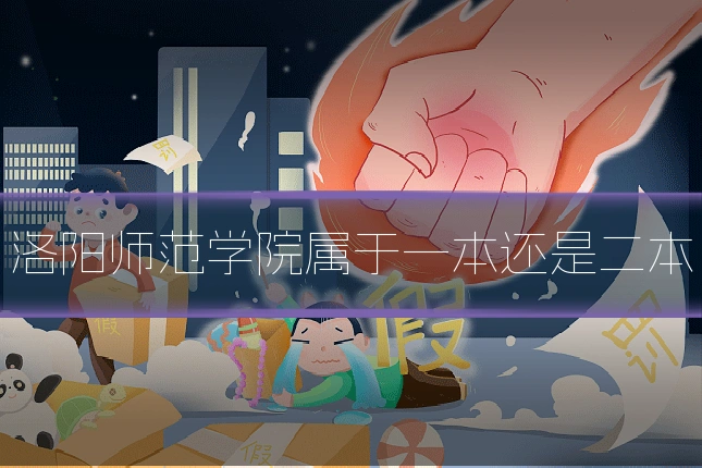 洛阳师范学院属于一本还是二本