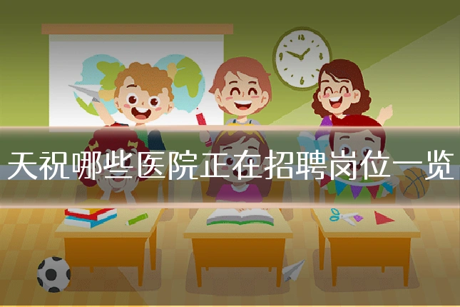 天祝哪些医院正在招聘岗位一览