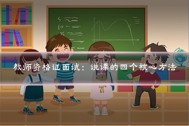 教师资格证面试:说课的四个核心方法