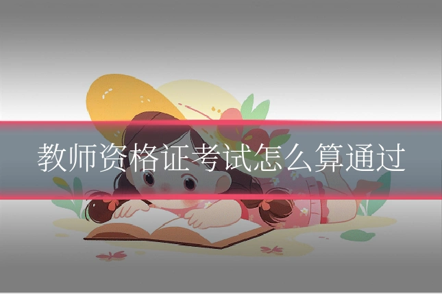 教师资格证考试怎么算通过