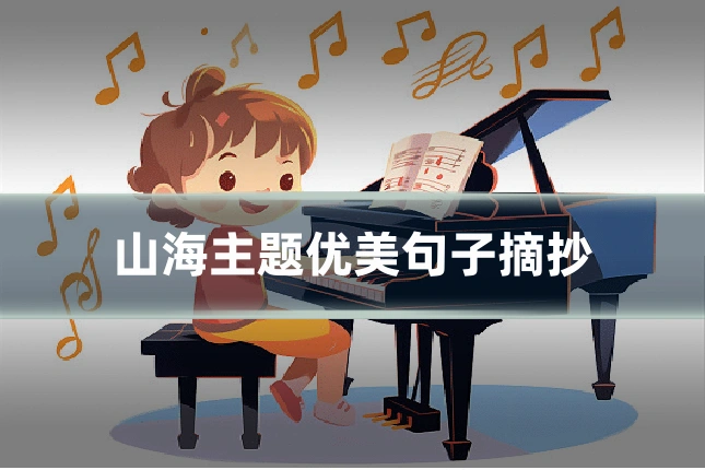 山海主题优美句子摘抄