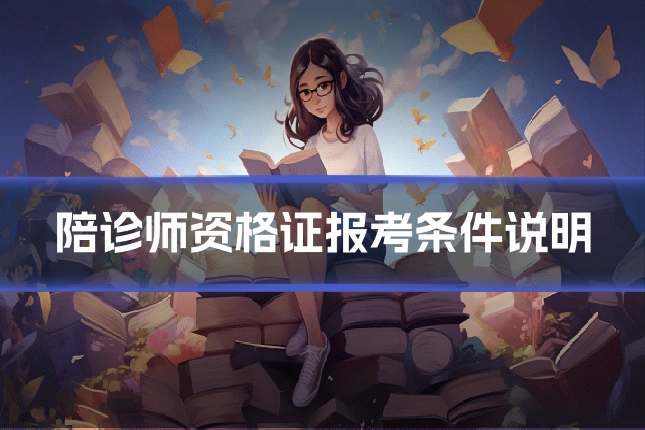 陪诊师资格证报考条件说明