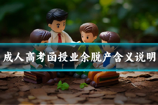 成人高考函授业余脱产含义说明