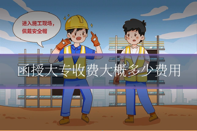 函授大专收费大概多少费用