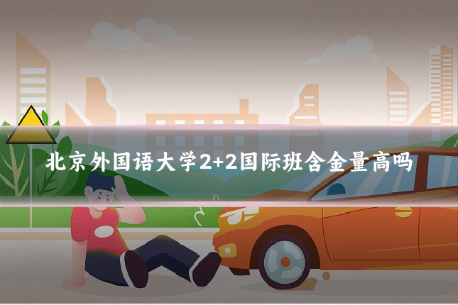 北京外国语大学2+2国际班含金量高吗