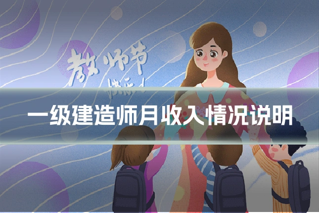 一级建造师月收入情况说明