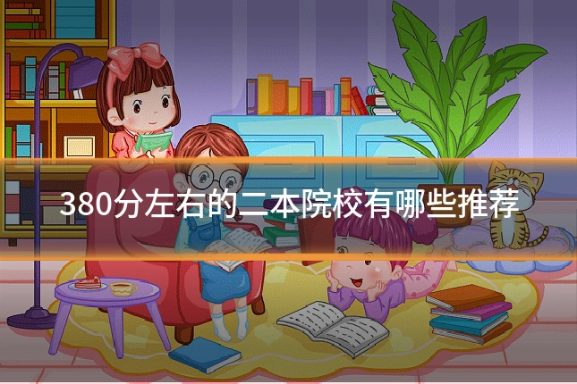 380分左右的二本院校有哪些推荐