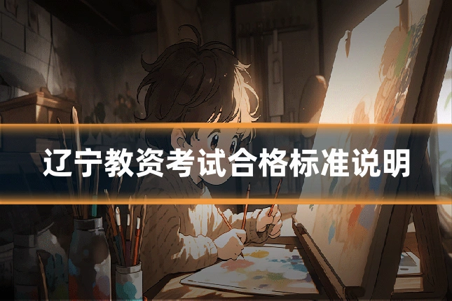 辽宁教资考试合格标准说明