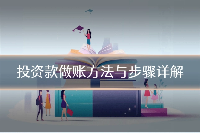 投资款做账方法与步骤详解