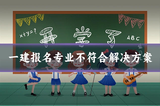 一建报名专业不符合解决方案