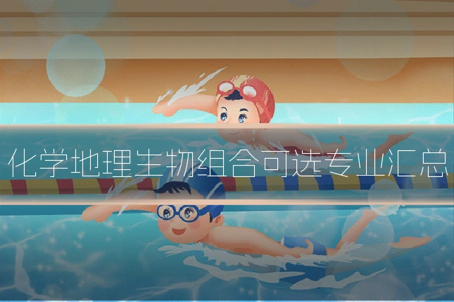 化学地理生物组合可选专业汇总