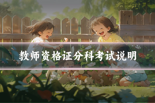 教师资格证分科考试说明