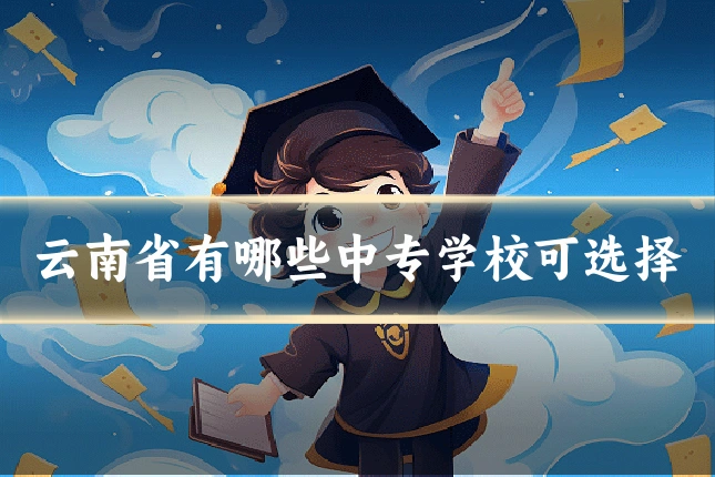 云南省有哪些中专学校可选择