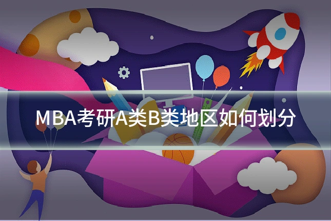MBA考研A类B类地区如何划分