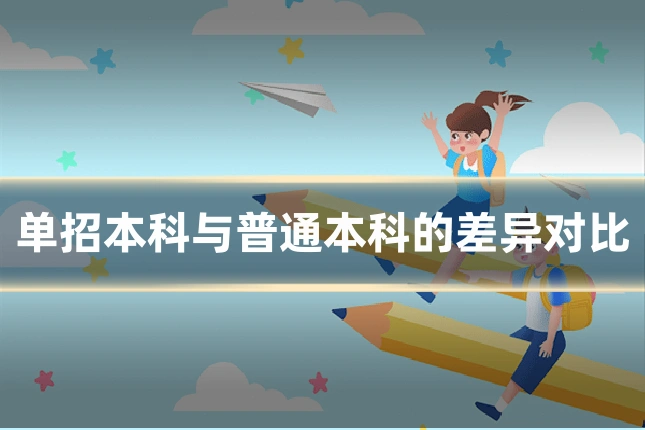 单招本科与普通本科的差异对比