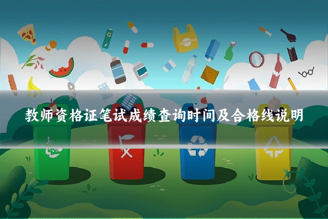 教师资格证笔试成绩查询时间及合格线说明