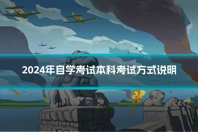 2024年自学考试本科考试方式说明