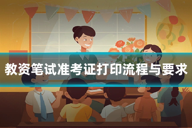 教资笔试准考证打印流程与要求