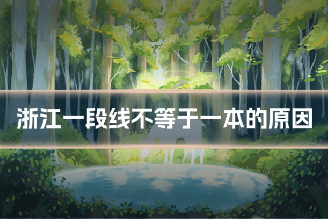 浙江一段线不等于一本的原因