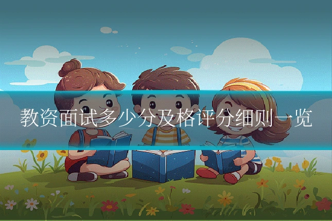 教资面试多少分及格评分细则一览
