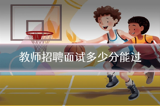 教师招聘面试多少分能过