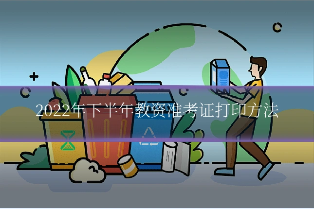 2022年下半年教资准考证打印方法