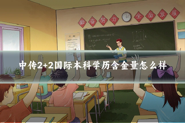 中传2+2国际本科学历含金量怎么样