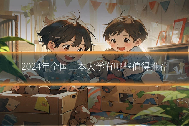 2024年全国二本大学有哪些值得推荐