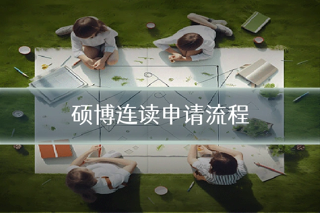 硕博连读申请流程