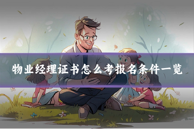 物业经理证书怎么考报名条件一览