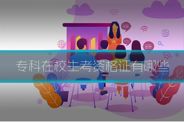 专科在校生考资格证有哪些