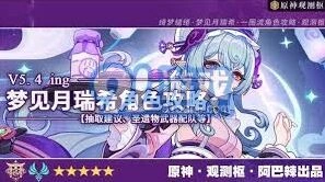 原神5.4版本月瑞希培养攻略